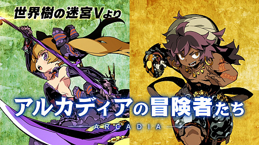 画像ギャラリー No.001のサムネイル画像 / 「世界樹の迷宮X」,職業紹介映像「アルカディアの冒険者たち」が公開。今回は「セスタス」と「リーパー」。発売直前生放送の実施も決定
