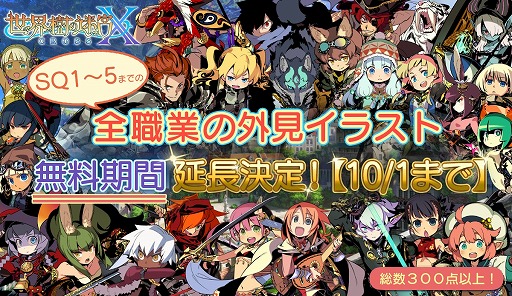 画像ギャラリー No.001のサムネイル画像 / 「世界樹の迷宮X」,シリーズ全職業の外見イラストDLCの無料配布期間が10月1日までに延長