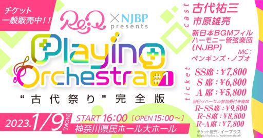 画像ギャラリー No.001のサムネイル画像 / 2023年1月9日開催「“古代祭り”完全版」のトラックリストが明らかに。2018年演奏の“交響組曲アクトレイザー2018”の映像も期間限定公開