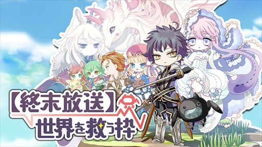 画像ギャラリー No.001のサムネイル画像 / 勇者が配信しながら冒険をするRPG「【終末放送】世界を救う枠」が本日配信を開始