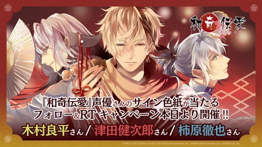 画像ギャラリー No.002のサムネイル画像 / 「和奇伝愛」,3週連続Twitterフォロー&リツイートキャンペーンが開催