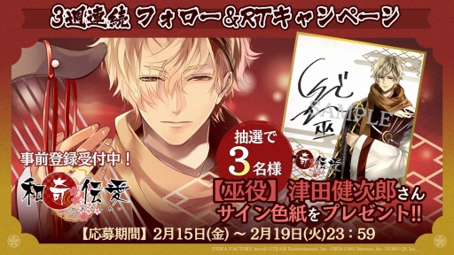 画像ギャラリー No.003のサムネイル画像 / 「和奇伝愛」,3週連続Twitterフォロー&リツイートキャンペーンが開催