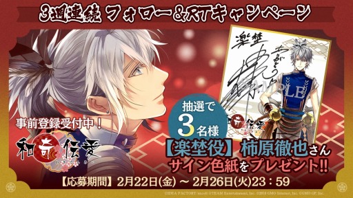 画像ギャラリー No.004のサムネイル画像 / 「和奇伝愛」,3週連続Twitterフォロー&リツイートキャンペーンが開催