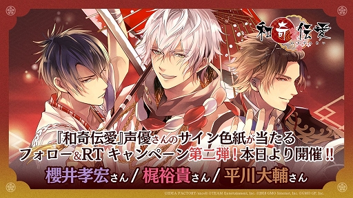 画像ギャラリー No.001のサムネイル画像 / 「和奇伝愛」,3週連続Twitter フォロー&リツイートキャンペーン第2弾が開催