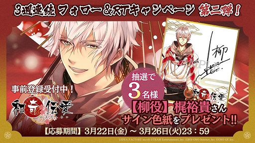 画像ギャラリー No.002のサムネイル画像 / 「和奇伝愛」,3週連続Twitter フォロー&リツイートキャンペーン第2弾が開催