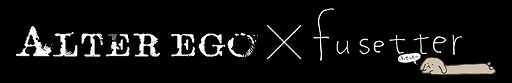 画像ギャラリー No.001のサムネイル画像 / 「ALTER EGO」が「fusetter(ふせったー)」とのコラボを開始。ゲームの感想をツイートでサイン色紙が当たる