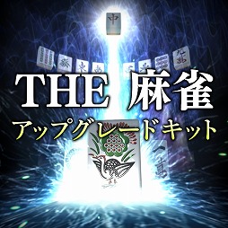 画像ギャラリー No.005のサムネイル画像 / Switch用ソフト「THE 麻雀」が本日発売。DL版は配信日が6月28日に延期
