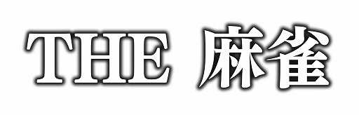 画像ギャラリー No.006のサムネイル画像 / Switch用ソフト「THE 麻雀」が本日発売。DL版は配信日が6月28日に延期