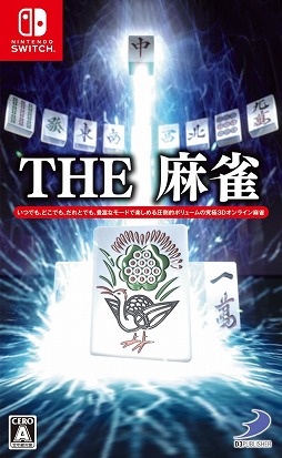 画像ギャラリー No.007のサムネイル画像 / Switch用ソフト「THE 麻雀」が本日発売。DL版は配信日が6月28日に延期