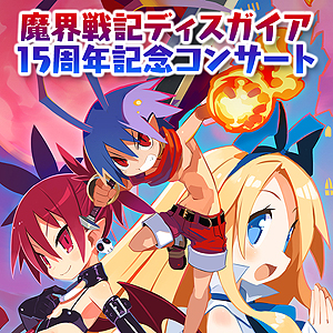 画像ギャラリー No.009のサムネイル画像 / 日本一ソフトウェア設立25周年の“フィナーレイベント”が東京で7月15日に開催へ。「魔界戦記ディスガイア」のトークショーなどを楽しめる