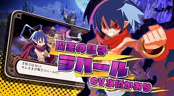 画像ギャラリー No.002のサムネイル画像 / 「魔界戦記ディスガイア Refine」の店頭体験会が大阪で7月7日に開催。主人公ラハールの魅力がたっぷりわかるムービーも本日公開