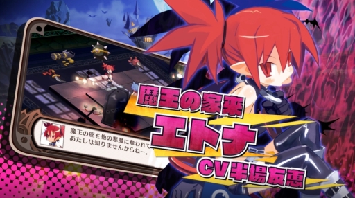 画像ギャラリー No.001のサムネイル画像 / 「魔界戦記ディスガイア Refine」に登場するエトナ（CV：半場友恵）を紹介する最新ムービーが公開