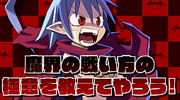 画像ギャラリー No.001のサムネイル画像 / 「魔界戦記ディスガイア Refine」,ラハール様によるシステム紹介PVが公開