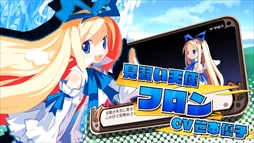 画像ギャラリー No.007のサムネイル画像 / 「魔界戦記ディスガイア Refine」，フロンを紹介するCM風キャラクタームービーが公開。オリジナルグッズが当たるRTキャンペーン第3弾も