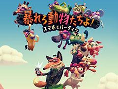 PS4とスマホを連動させて遊ぶミニゲーム集「暴れろ 動物たちよ！ スマホでパーティー」が4月26日より配信へ