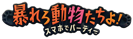画像ギャラリー No.006のサムネイル画像 / PS4とスマホを連動させて遊ぶミニゲーム集「暴れろ 動物たちよ！ スマホでパーティー」が4月26日より配信へ