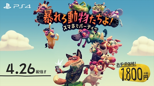 画像ギャラリー No.002のサムネイル画像 / PS4「暴れろ 動物たちよ! スマホでパーティー」が本日配信を開始。スマホやタブレットをコントローラにして遊ぶ新感覚パーティゲーム