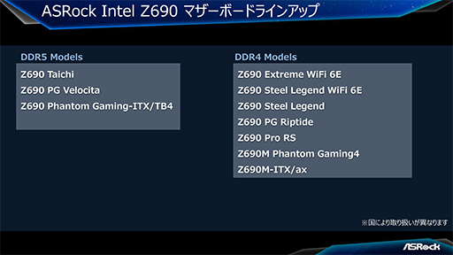 画像ギャラリー No.002のサムネイル画像 / ASRock，Alder Lake対応のIntel Z690搭載マザーボードを発表。ゲーマー向けモデル計5機種を用意