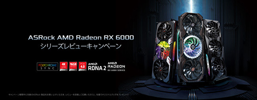 画像ギャラリー No.001のサムネイル画像 / 対象のASRock製Radeon搭載カードのレビューで最大1万5000円分のギフトカードがもらえるキャンペーン
