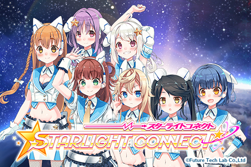 画像ギャラリー No.002のサムネイル画像 / 宇宙からやって来たアイドルを育成せよ。Future Tech Labのスマホ向け新作アプリ「STARLIGHT CONNECT」が2019年内にリリース予定