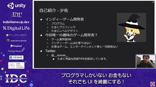 画像ギャラリー No.001のサムネイル画像 / お金はないけどUIはキレイにしたい! “インディーズゲームにおけるUI制作”のノウハウが語られたセッションをレポート