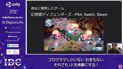 画像ギャラリー No.002のサムネイル画像 / お金はないけどUIはキレイにしたい! “インディーズゲームにおけるUI制作”のノウハウが語られたセッションをレポート
