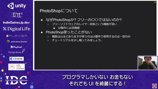 画像ギャラリー No.003のサムネイル画像 / お金はないけどUIはキレイにしたい! “インディーズゲームにおけるUI制作”のノウハウが語られたセッションをレポート