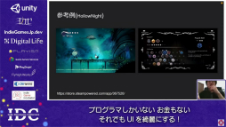 画像ギャラリー No.006のサムネイル画像 / お金はないけどUIはキレイにしたい! “インディーズゲームにおけるUI制作”のノウハウが語られたセッションをレポート