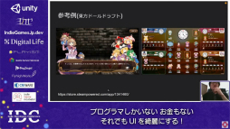 画像ギャラリー No.007のサムネイル画像 / お金はないけどUIはキレイにしたい! “インディーズゲームにおけるUI制作”のノウハウが語られたセッションをレポート
