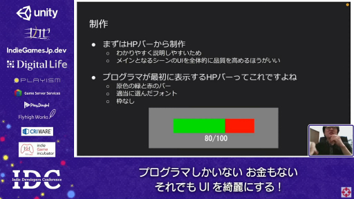 画像ギャラリー No.008のサムネイル画像 / お金はないけどUIはキレイにしたい! “インディーズゲームにおけるUI制作”のノウハウが語られたセッションをレポート