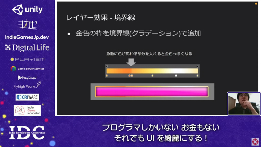 画像ギャラリー No.012のサムネイル画像 / お金はないけどUIはキレイにしたい! “インディーズゲームにおけるUI制作”のノウハウが語られたセッションをレポート