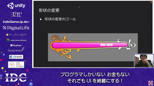 画像ギャラリー No.013のサムネイル画像 / お金はないけどUIはキレイにしたい! “インディーズゲームにおけるUI制作”のノウハウが語られたセッションをレポート