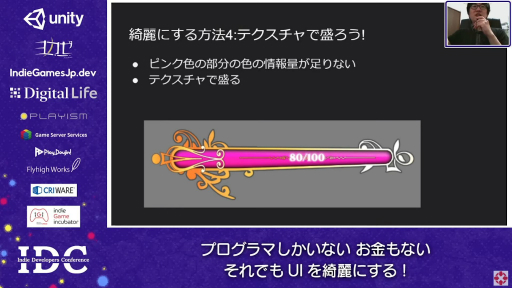 画像ギャラリー No.016のサムネイル画像 / お金はないけどUIはキレイにしたい! “インディーズゲームにおけるUI制作”のノウハウが語られたセッションをレポート