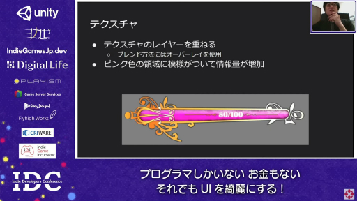 画像ギャラリー No.018のサムネイル画像 / お金はないけどUIはキレイにしたい! “インディーズゲームにおけるUI制作”のノウハウが語られたセッションをレポート