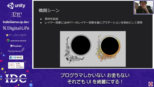 画像ギャラリー No.022のサムネイル画像 / お金はないけどUIはキレイにしたい! “インディーズゲームにおけるUI制作”のノウハウが語られたセッションをレポート