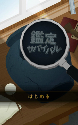 画像ギャラリー No.001のサムネイル画像 / 贋作を見抜いて生き延びろ。スマホ向けアドベンチャー「鑑定サバイバル」を紹介する「(ほぼ)日刊スマホゲーム通信」第1696回