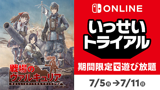 画像ギャラリー No.001のサムネイル画像 / 「戦場のヴァルキュリア」が期間限定で遊び放題に。Nintendo Switch Online加入者向け"いっせいトライアル"が7月5日から