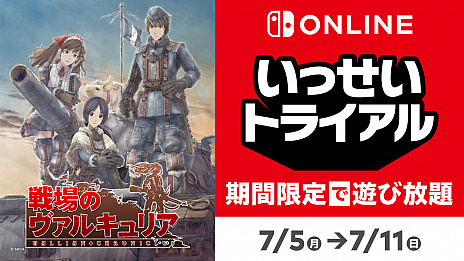画像ギャラリー No.002のサムネイル画像 / 「戦場のヴァルキュリア」が期間限定で遊び放題に。Nintendo Switch Online加入者向け"いっせいトライアル"が7月5日から