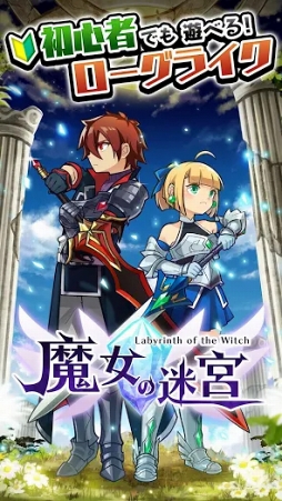 魔女の迷宮