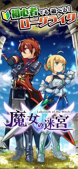 魔女の迷宮