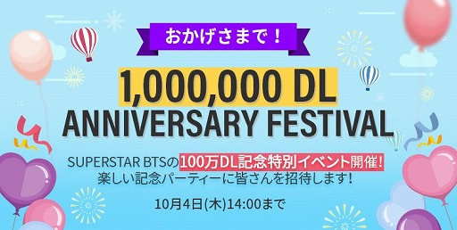 画像ギャラリー No.001のサムネイル画像 / 「SUPERSTAR BTS」が100万DLを突破。記念イベントやリツイートキャンペーンが開催