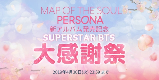 画像ギャラリー No.001のサムネイル画像 / 「SUPERSTAR BTS」，BTS最新アルバム発売記念のゲーム内イベントが4月18日17：00にスタート