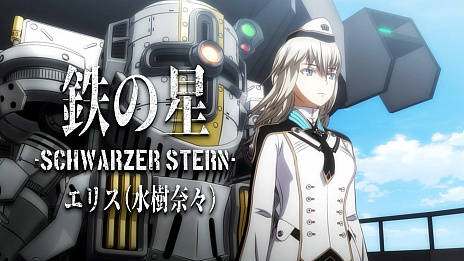 画像ギャラリー No.001のサムネイル画像 / 「新サクラ大戦」,伯林華撃団・エリス(CV:水樹奈々)が歌う,「鉄の星」のミュージックビデオ(Short ver.)が公開