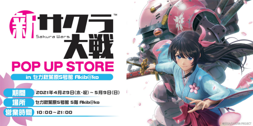 画像ギャラリー No.001のサムネイル画像 / 「新サクラ大戦」のポップアップストアがオープン。4月29日からセガ秋葉原5号館にて