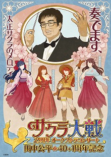 画像ギャラリー No.001のサムネイル画像 / 「サクラ大戦25周年オーケストラコンサート〜田中公平作家生活40+1周年記念〜」が7月28日に開催決定。チケットの先行販売がスタート