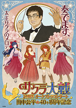画像ギャラリー No.001のサムネイル画像 / 「サクラ大戦25周年オーケストラコンサート」，生配信の視聴チケットが発売