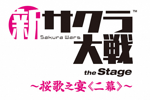 画像ギャラリー No.002のサムネイル画像 / ライブコンサート「新サクラ大戦 the Stage 〜桜歌之宴<二幕>〜」,2022年4月16日・17日に開催決定