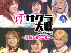 ライブ「新サクラ大戦 the Stage 〜桜歌之宴＜二幕＞〜」のキャラクタービジュアル＆キャストコメントが公開に