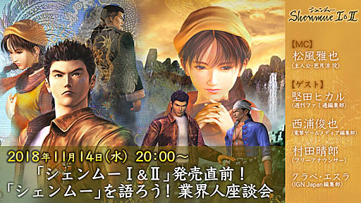 画像ギャラリー No.002のサムネイル画像 / 「『シェンムー I&II』発売直前!「シェンムー」を語ろう!業界人座談会」が11月14日20:00に配信。4Gamerからは“1日編集部員”の村田晴郎さんが参加