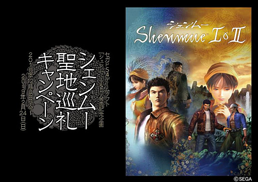 画像ギャラリー No.001のサムネイル画像 / 「シェンムー I&II」の発売を記念した「聖地巡礼キャンペーン」とファンミーティング「愛すべき友を持て」が横須賀で開催
